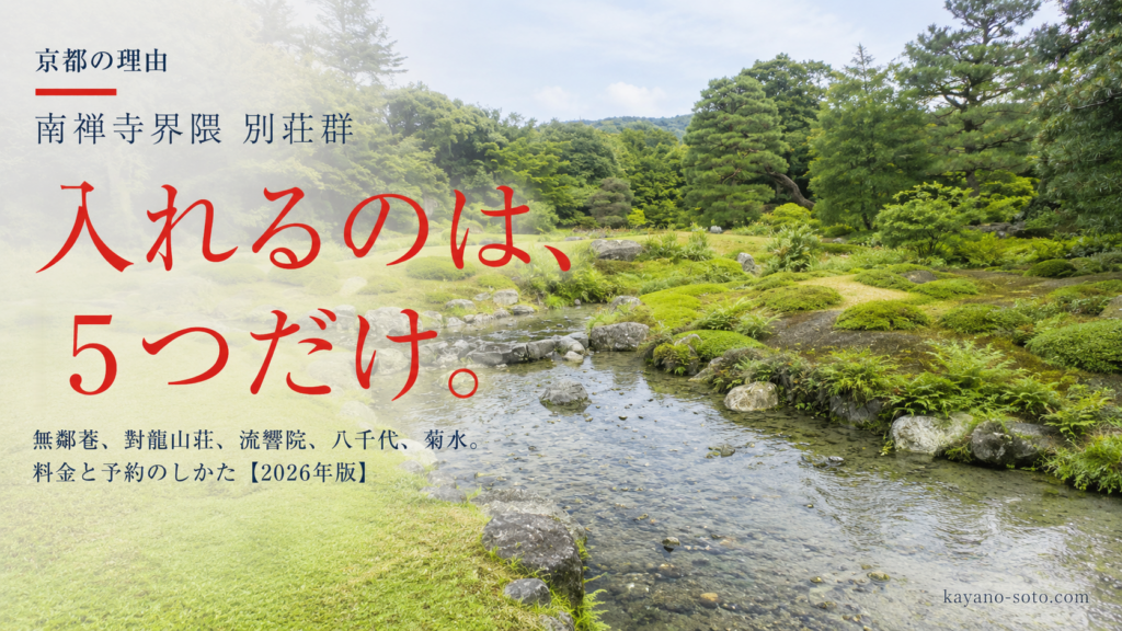 南禅寺界隈の別荘群のアイキャッチ。無鄰菴の庭の浅い流れと苔