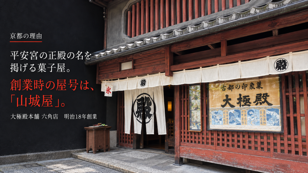 大極殿本舗 六角店の外観。暖簾と朱色の格子