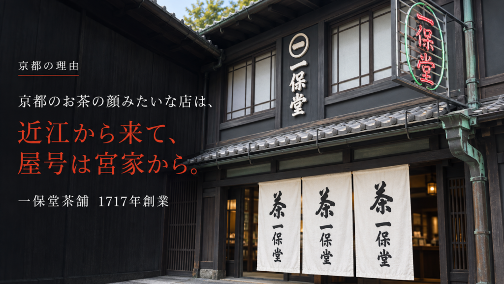 一保堂茶舗 京都本店の暖簾と店構え