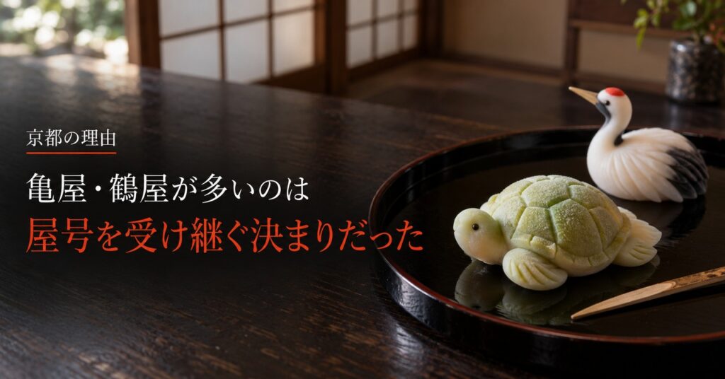 黒塗りの菓子盆にのった亀と鶴の上生菓子