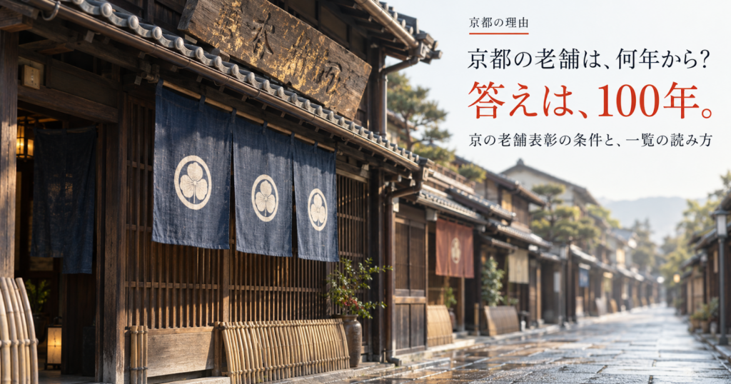京都の老舗の店構え。京の老舗表彰の条件は100年以上・府内本拠